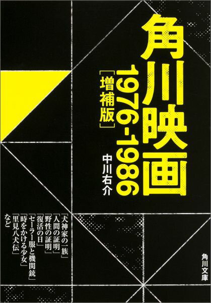 角川映画 1976-1986［増補版］