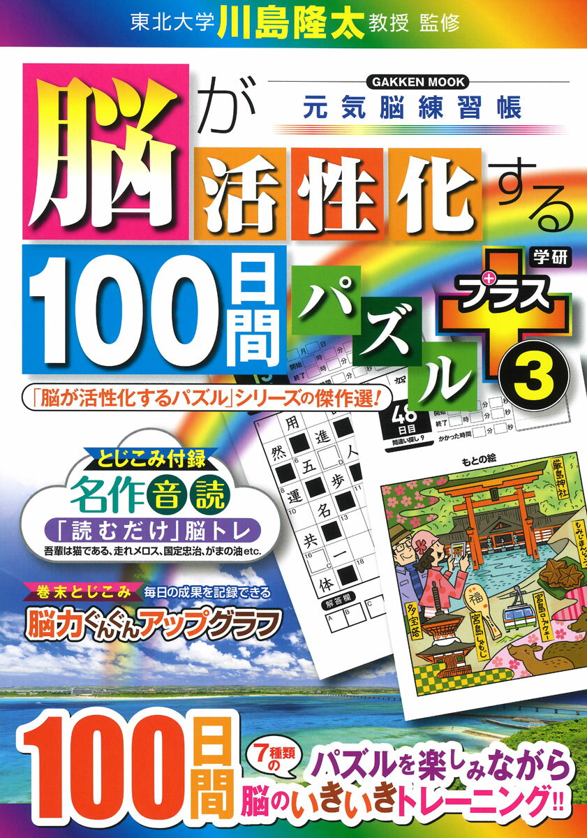 脳が活性化する100日間パズル　プラス3 （学研ムック　元気