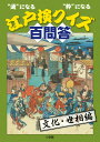 “通”になる “粋”になる 江戸検クイズ百問答 〈文化・世相編〉 （江戸文化歴史検定） [ 江戸文化歴史検定協会 ]
