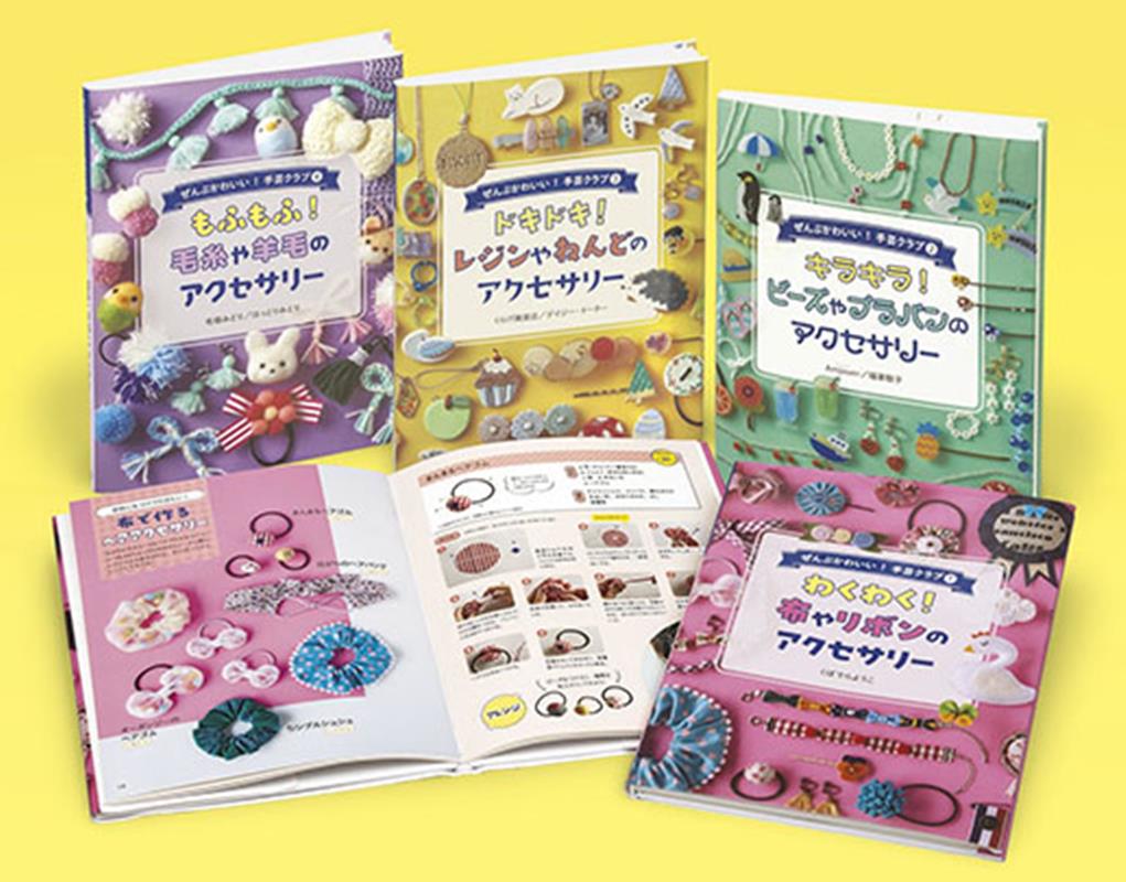 ぜんぶかわいい！手芸クラブ（全4巻セット）