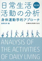 日常生活活動の分析第2版