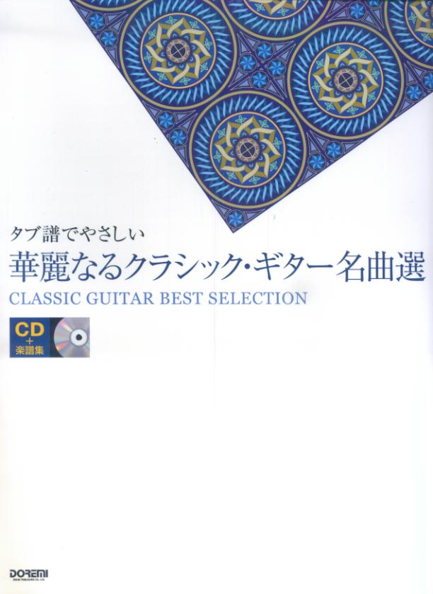 タブ譜でやさしい華麗なるクラシック・ギター名曲選