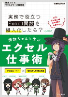 関数ちゃんと学ぶエクセル仕事術 実務で役立つExcel関数を擬人化したら?