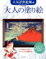 大人の塗り絵　人気浮世絵師編 [ 河出書房新社 ]