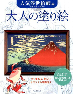 大人の塗り絵　人気浮世絵師編 [ 河出書房新社編集部 ]