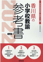 香川県の小学校教諭参考書（2022年度版）