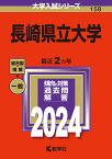 長崎県立大学 （2024年版大学入試シリーズ） [ 教学社編集部 ]