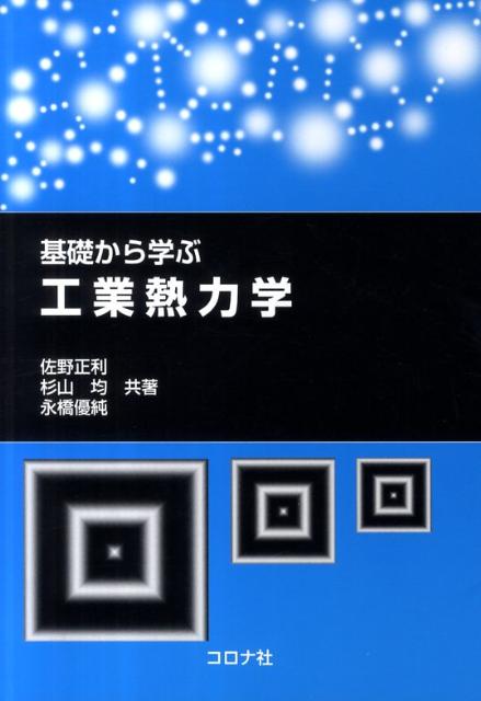 基礎から学ぶ工業熱力学