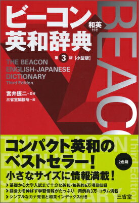 コンパクト英和のベストセラー！小さなサイズに情報満載！基礎から大学入試まで十分な英和・和英約６万項目収録。語彙力を伸ばす学習情報がたっぷり…用例約３万・コラム満載。シンプルなカナ発音と和英インデックス付き。