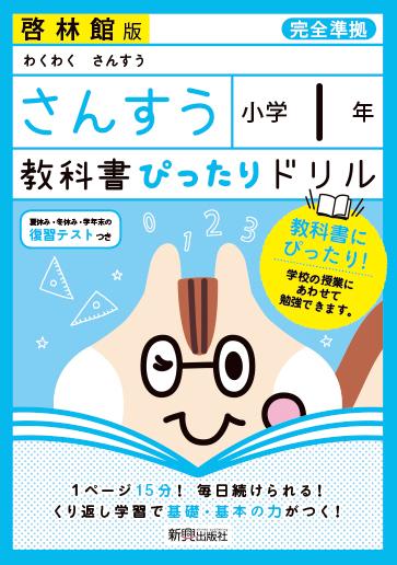 教科書ぴったりドリル算数小学1年啓林館版