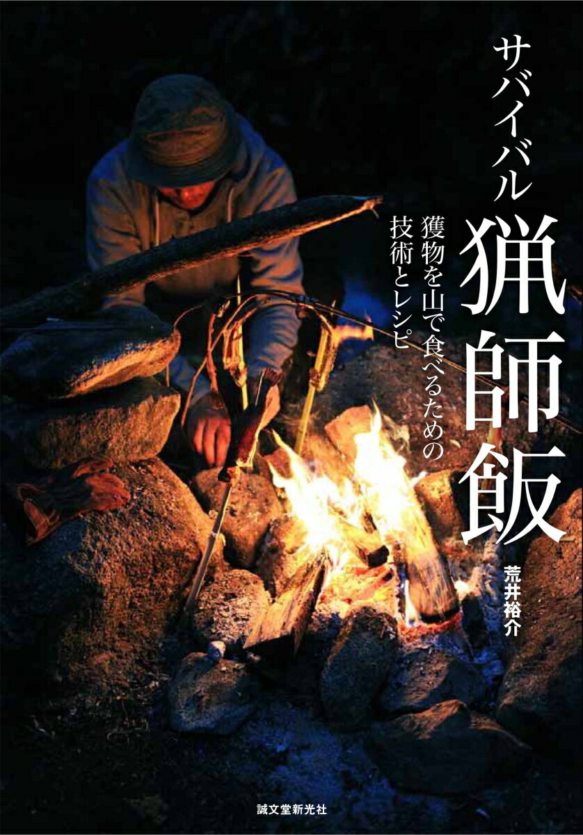 山で獲った獲物を解体し、肉を整理する。獲物をおいしく食べること、それは猟師の楽しみであると同時に、命に感謝することに繋がる。熊、鹿、猪、鳥類、魚類、穀物など、これらを山中でどうしたらおいしく食べられるのか、著者がマタギから学んだ方法や、独自に編み出したサバイバルレシピを交え紹介していく。