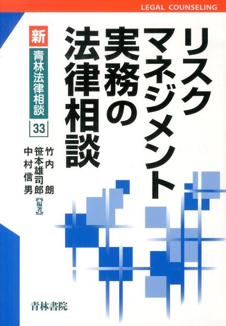 「これを知りたかった」というリスクマネジメントの背景・目的や実践手法などを満載。最新の議論状況を踏まえた実務に直結する解説。経営者、管理者、推進担当者、弁護士、会計士、コンサルタント、研究者に最適。