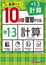 中1～3／10分間復習ドリル　計算 [ 中学教育研究会 ]