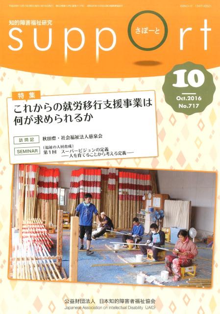 さぽーと（no．717（2016・10）） 知的障害福祉研究 特集：これからの就労移行支援事業は何が求められるか [ 日本知的障害者福祉協会 ]