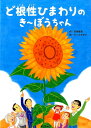 ど根性ひまわりのき～ぼうちゃん 