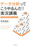 データ分析ってこうやるんだ！実況講義