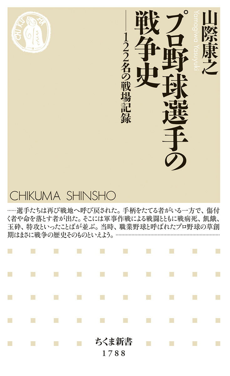 昭和一一年、プロ野球旗揚げとほぼ同時に二・二六事件が起こり、日本は戦争へとなだれ込む。日中戦争、太平洋戦争、そして終戦。引き分け禁止や日本語化といった影響を被りながらも断続的にリーグ戦を行い、野球界も戦渦に巻き込まれてゆく。特攻に志願する者、病いや飢えで命を落とす者、帰国して活躍する者ー人生の数だけ戦争の記憶がある。プロ野球草創期に生きた一二二名の選手たちの体験談や秘話をもとに、新たな視点で戦争の悲惨さを伝える。