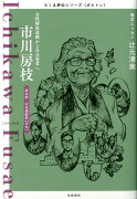 ちくま評伝シリーズ〈ポルトレ〉市川房枝