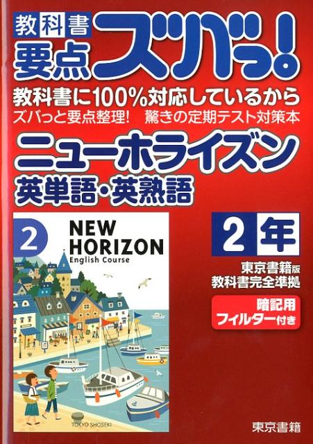 教科書要点ズバっ！ニューホライズン英単語・英熟語（2年）