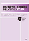 脊髄小脳変性症・多系統萎縮症診療ガイドライン2018 [ 日本神経学会 ]