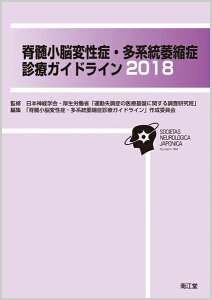 脊髄小脳変性症・多系統萎縮症診療ガイドライン2018 [ 日本神経学会 ]