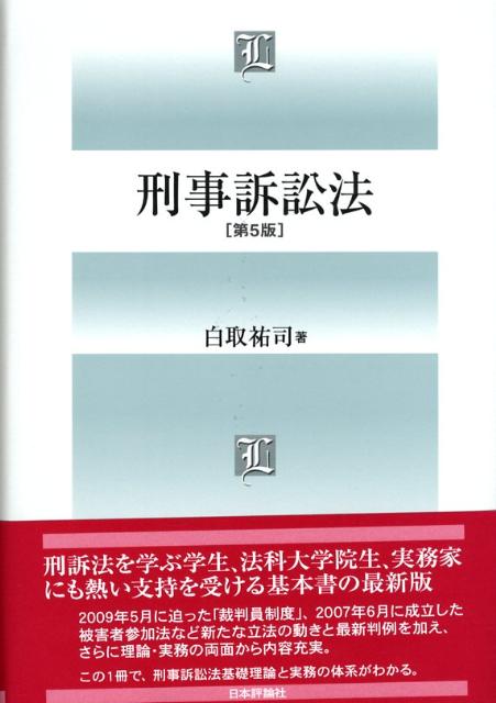 刑事訴訟法第5版