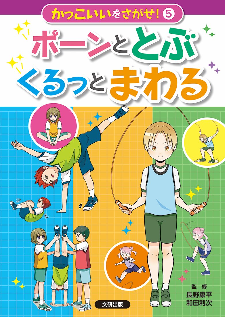 かっこいいをさがせ！ ポーンととぶ くるっとまわる（第5巻）