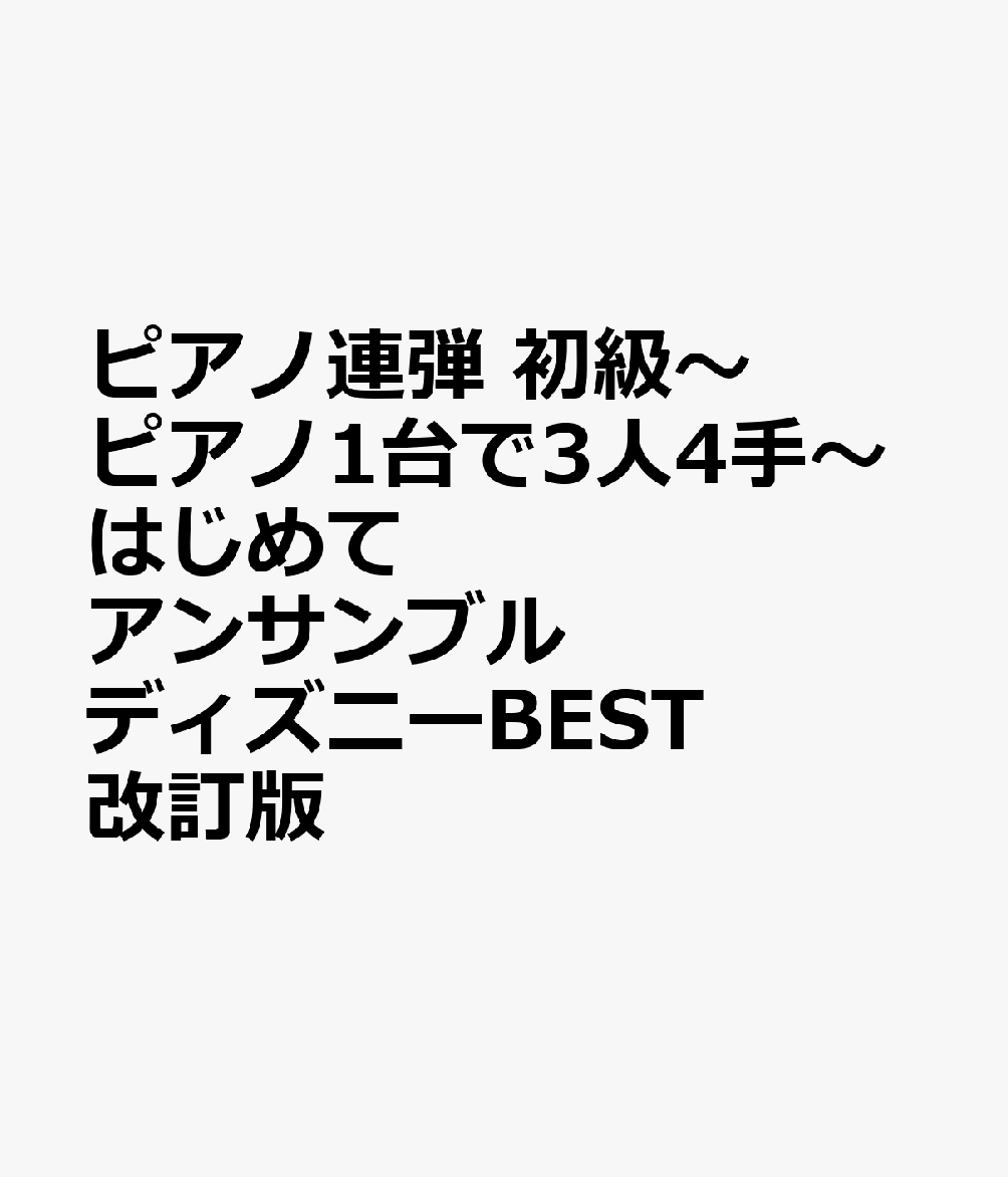 ピアノ連弾 初級〜ピアノ1台で3人4手〜はじめてアンサンブル ディズニーBEST 改訂版
