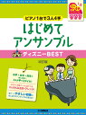 ピアノ連弾 初級~ピアノ1台で3人4手~はじめてアンサンブル ディズニーBEST 改訂版(3)