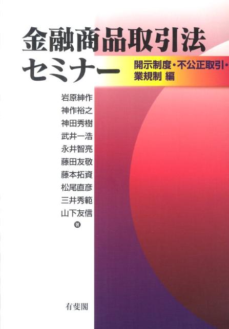 金融商品取引法セミナー 開示制度・不公正取引・業規制編 （単行本） [ 岩原 紳作 ]