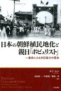 日本の朝鮮植民地化と親日「ポピュリスト」 一進会による対日協力の歴史 [ ユミ・ムン ]