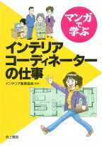 マンガで学ぶ　インテリアコーディネーターの仕事