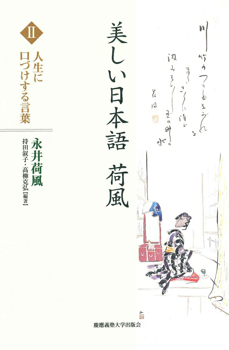 美しい日本語 荷風 2 人生に口づけする言葉