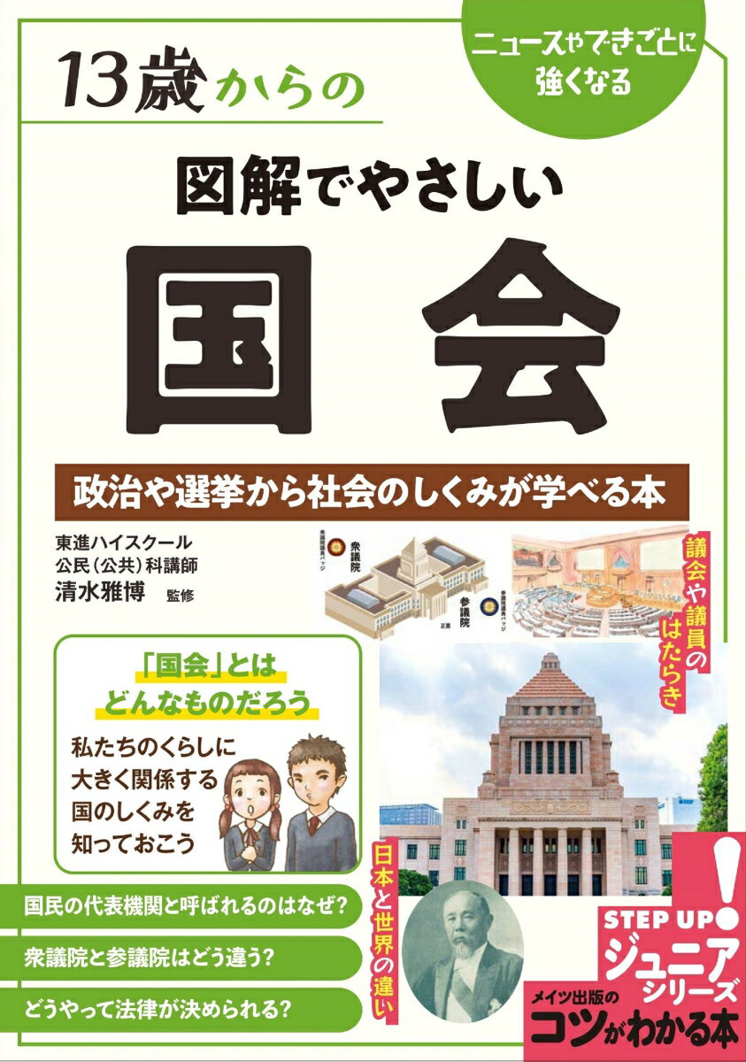 13歳からの図解でやさしい国会 政治や選挙から社会のしくみが学べる本 [ 清水 雅博 ]