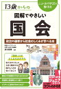 13歳からの図解でやさしい国会 政治や選挙から社会のしくみが学べる本 清水 雅博