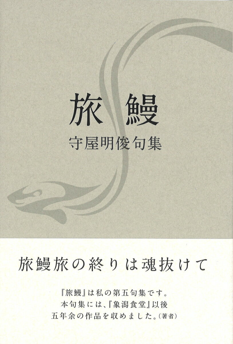 旅鰻 （句集） [ 守屋明俊 ]