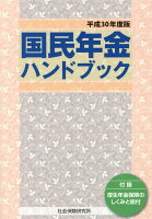 国民年金ハンドブック（平成30年度版）