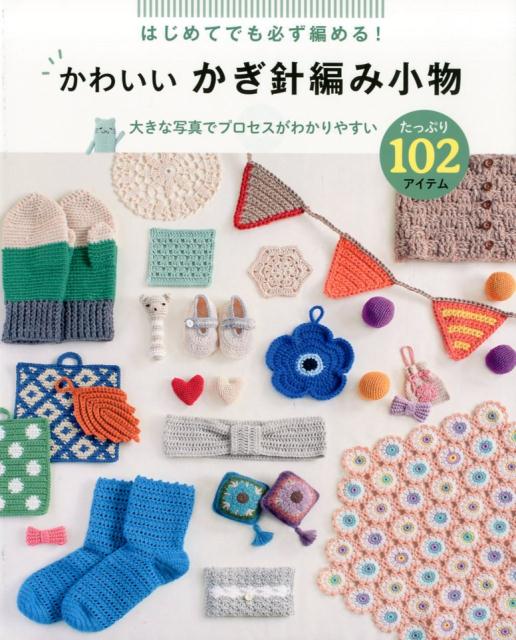 かわいいかぎ針編み小物たっぷり102アイテム はじめてても必ず編める！ リトルバード