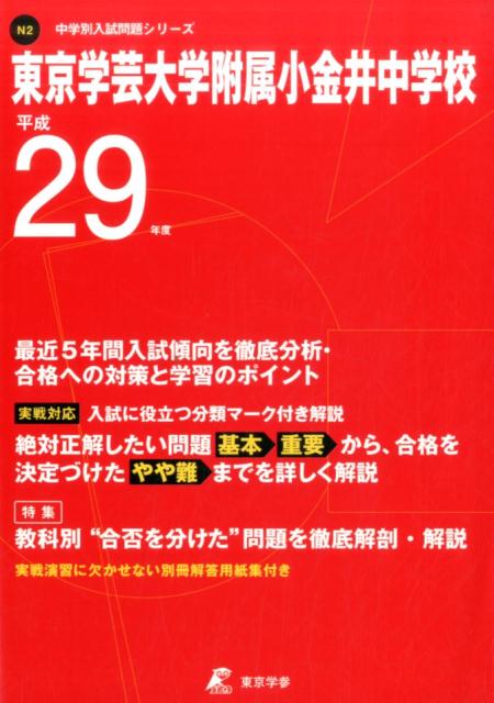 東京学芸大学附属小金井中学校（平成29年度） （中学別入試問題シリーズ）