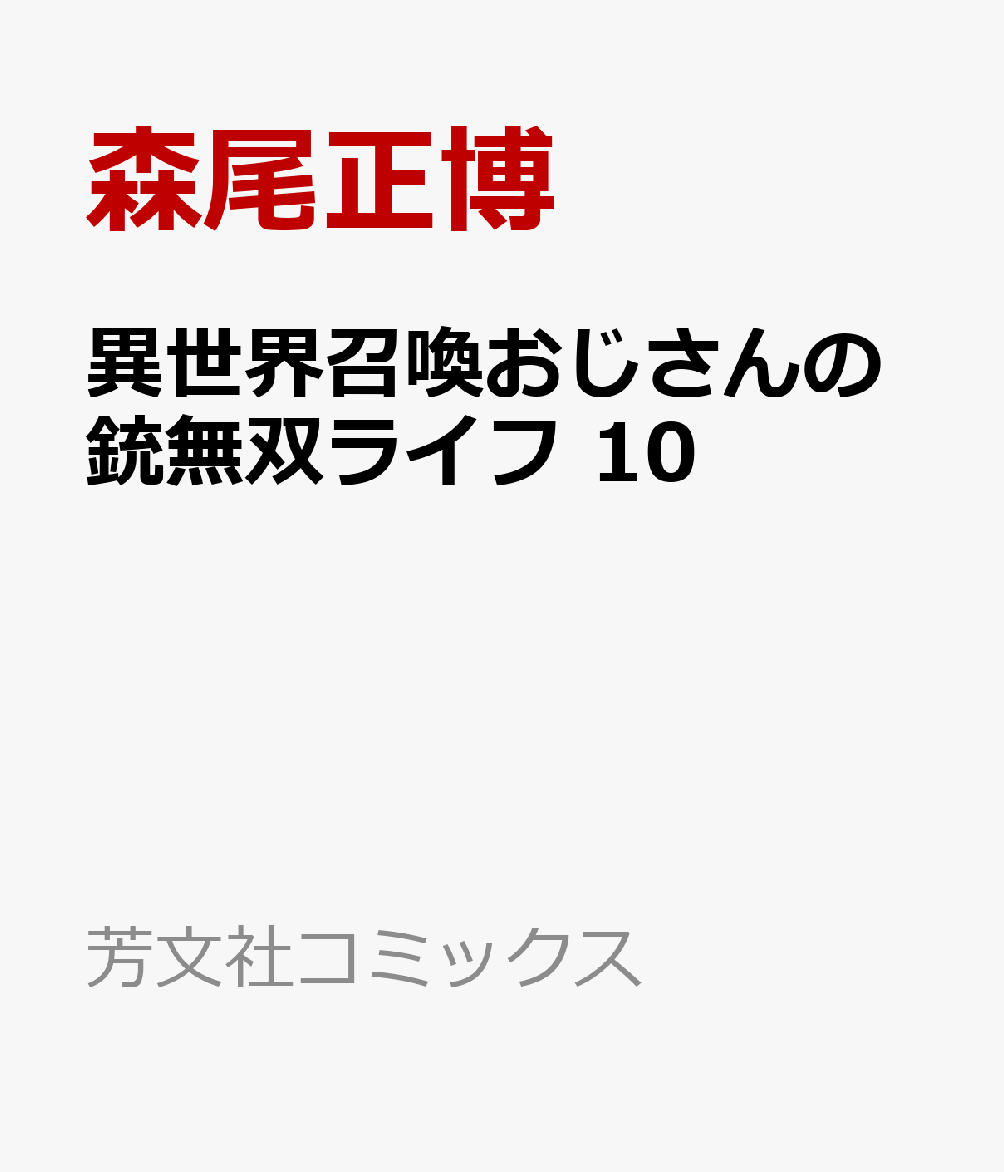 異世界召喚おじさんの銃無双ライフ 10