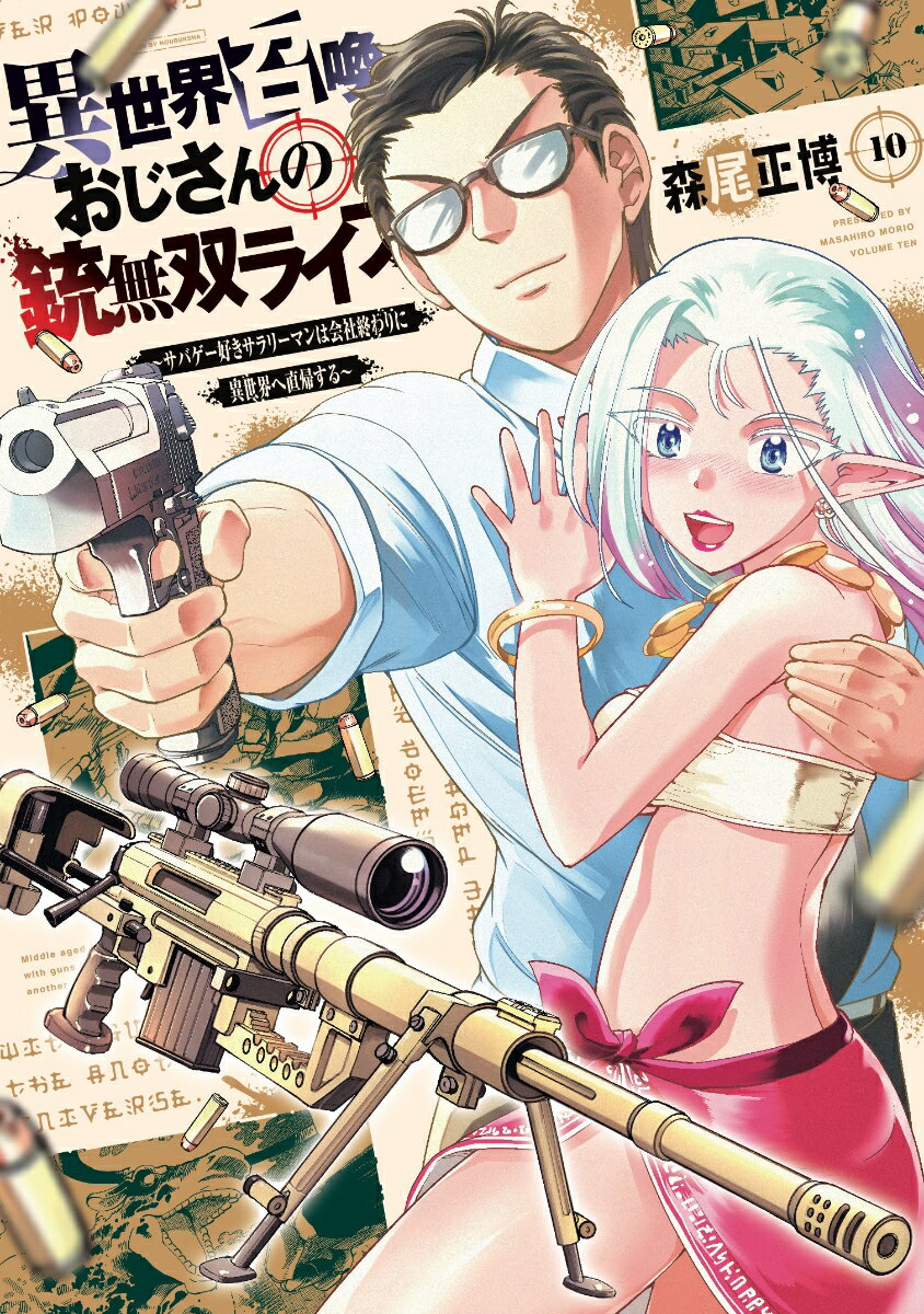 異世界召喚おじさんの銃無双ライフ　10