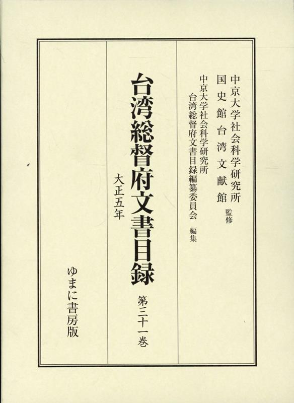 台湾総督府文書目録（第31巻）