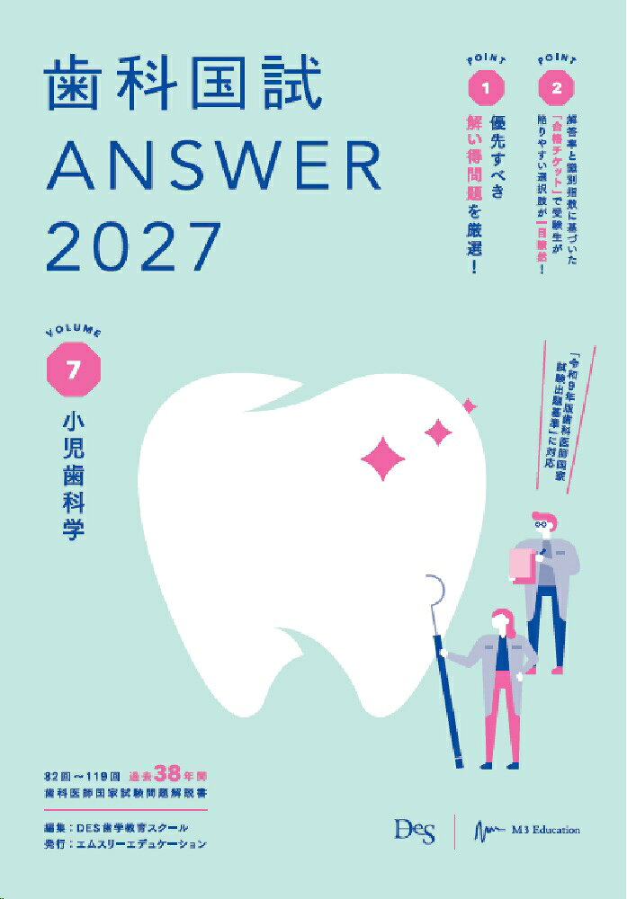 歯科国試ANSWER2027 Vol.7 小児歯科学