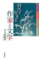時代を生きる作家と文学