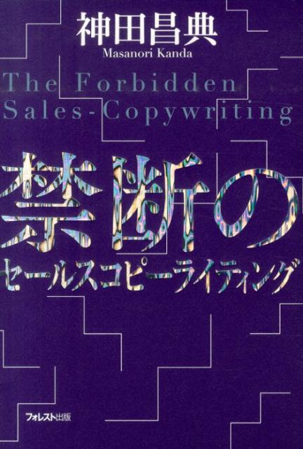 禁断のセールスコピーライティング [ 神田昌典 ]