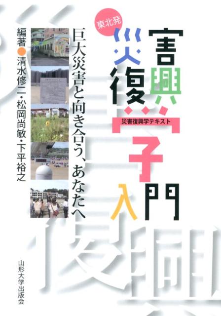 東北発災害復興学入門