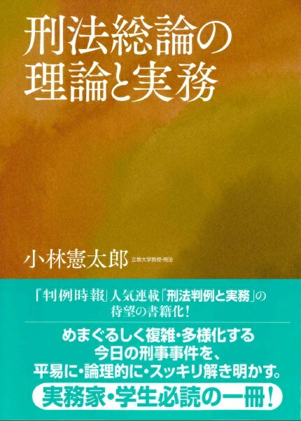 刑法総論の理論と実務