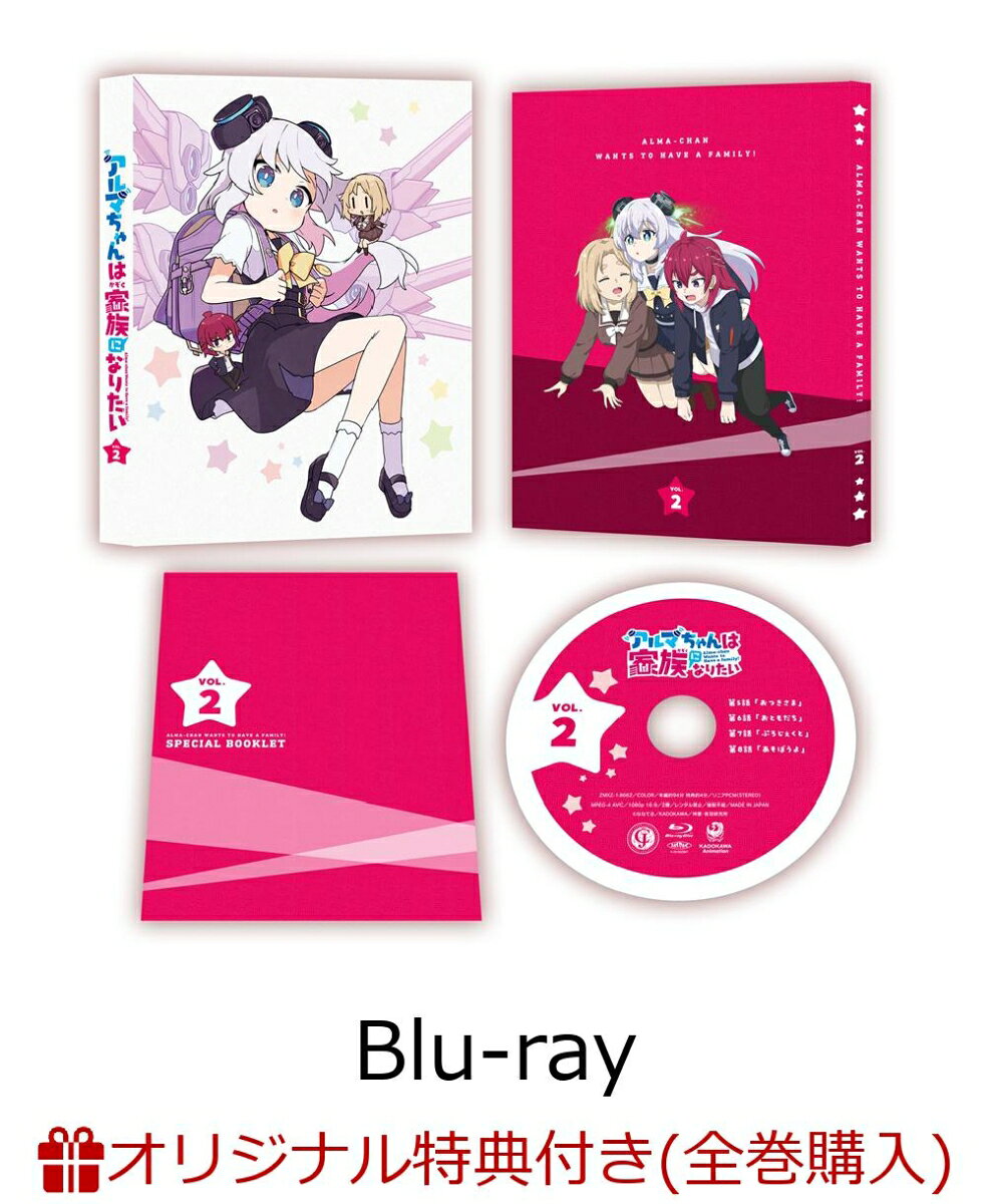 【楽天ブックス限定全巻購入特典】アルマちゃんは家族になりたい Vol.2【Blu-ray】(オリジナルアクリルブロック)