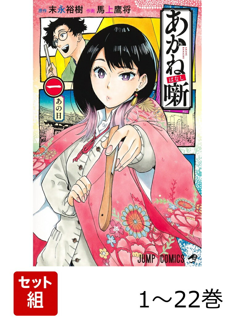 【全巻】 あかね噺 1-22巻セット