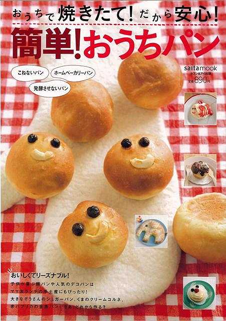 【バーゲン本】簡単！おうちパン